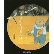 つきよのたけとんぼ [絵本]