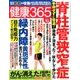 健康365 (ケンコウ サン ロク ゴ)  2016年 10月号 [雑誌]