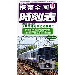 携帯全国時刻表 2016年 09月号 [雑誌]