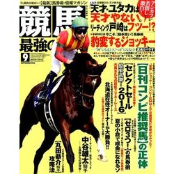 競馬最強の法則 2016年 09月号 [雑誌]