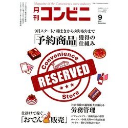 コンビニ 2016年 09月号 [雑誌]