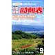 小型全国時刻表 2016年 09月号 [雑誌]