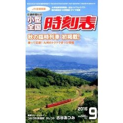小型全国時刻表 2016年 09月号 [雑誌]