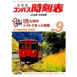 全国版 コンパス時刻表 2016年 09月号 [雑誌]