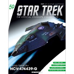 スタートレック・スターシップコレクション 2016年 9/6号（59） [雑誌]