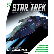 スタートレック・スターシップコレクション 2016年 9/6号（59） [雑誌]