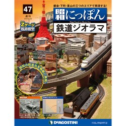 昭和にっぽん鉄道ジオラマ 2016年 8/23号 47 [雑誌]