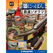 昭和にっぽん鉄道ジオラマ 2016年 8/23号 47 [雑誌]