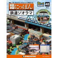 昭和にっぽん鉄道ジオラマ 2016年 8/30号 48 [雑誌]