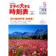 文字の大きな時刻表 2016年 09月号 [雑誌]