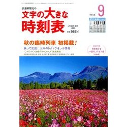 文字の大きな時刻表 2016年 09月号 [雑誌]