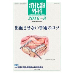 消化器外科 2016年 08月号 [雑誌]