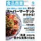 食品商業 2016年 09月号 [雑誌]
