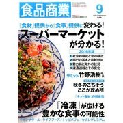 食品商業 2016年 09月号 [雑誌]