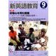 新英語教育 2016年 09月号 [雑誌]