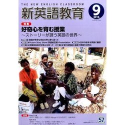 新英語教育 2016年 09月号 [雑誌]