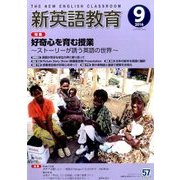 新英語教育 2016年 09月号 [雑誌]