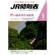 JR時刻表 2016年 09月号 [雑誌]