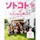 SOTOKOTO (ソトコト) 2016年 09月号 [雑誌]