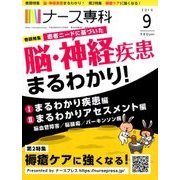 ナース専科 (NURSE SENKA) 2016年 09月号 [雑誌]