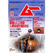 ムー 2016年 09月号 [雑誌]