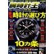 腕時計王 2016年 09月号 [雑誌]