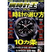 腕時計王 2016年 09月号 [雑誌]