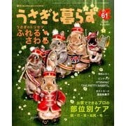 うさぎと暮らす 2016年 10月号 [雑誌]