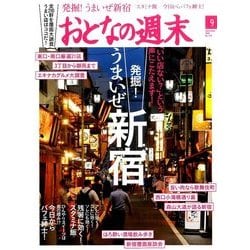 おとなの週末 2016年 09月号 [雑誌]