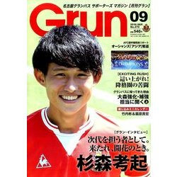 月刊 GRUN (グラン) 2016年 09月号 [雑誌]