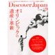 Discover Japan (ディスカバー・ジャパン) 2016年 09月号 [雑誌]