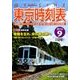 My LINE (マイライン) 東京時刻表 2016年 09月号 [雑誌]