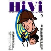 HiVi (ハイヴィ) 2016年 09月号 [雑誌]
