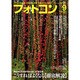 フォトコン 2016年 09月号 [雑誌]