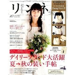 リンネル 2016年 10月号 [雑誌]