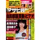 週刊アサヒ芸能 2016年 9/1号 [雑誌]