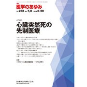 医学のあゆみ 2016年 8/20号 [雑誌]