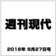 週刊現代 2016年 8/27号 [雑誌]