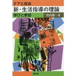 ケアと自治 新・生活指導の理論―学びと参加 [単行本]