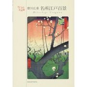歌川広重 名所江戸百景(ちいさな美術館) [単行本]