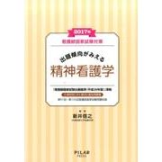 出題傾向がみえる精神看護学 2017年度看護師国家試験対策 [全集叢書]