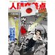 人間交差点名作集 4 八月の空 [ムックその他]