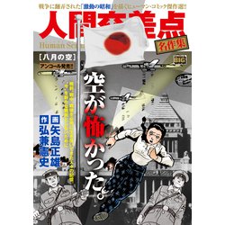人間交差点名作集 4 八月の空 [ムックその他]