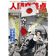 人間交差点名作集 4 八月の空 [ムックその他]