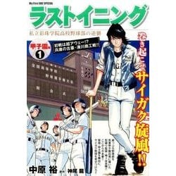 ヨドバシ.com - ラストイニング 甲子園編 1－私立彩珠学院高校野球部の