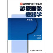 新・医用放射線科学講座診療画像機器学 第2版 [全集叢書]