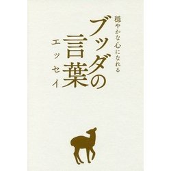ブッダの言葉エッセイ―穏やかな心になれる [単行本]