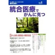 統合医療でがんに克つ VOL.98(2016 8) [単行本]