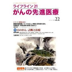 ライフライン21がんの先進医療 vol.22(2016Jul [単行本]
