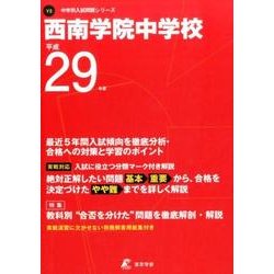 ヨドバシ.com - 西南学院中学校 平成29年度（中学校別入試問題シリーズ） [全集叢書] 通販【全品無料配達】